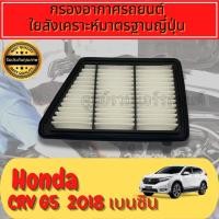 ราคา กรองอากาศเครื่อง ฮอนด้า CR-V Honda CRV G5 เครื่อง2.4 เบนซิน ปี2017 (16992801771)