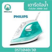 ราคา Philips Comfort รุ่นใหม่ เตารีดไอน้ำ 2000 วัตต์ DST1040/30 รับประกันศูนย์ 2ปี (23581732960)