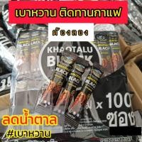 ราคา กาแฟดำเขาทะลุ 100 ซอง (24400767437)