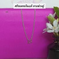 ราคา สร้อยคอเงินแท้ ลายห่วงคู่ (19742024261)