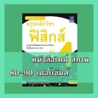 ราคา หนังสือฟิสิกส์ สรุปหลักวิชาฟิสิกส์ ม.4 9786164490574 (6345589571)