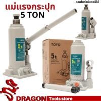 ราคา แม่แรงกระปุก 5 ตัน Hydraulic Bottle Jack 5 TON (3059736280)