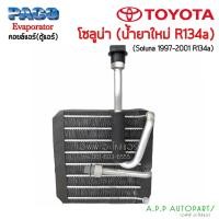 ราคา ตู้แอร์ โตโยต้า โซลูน่า หยดน้ำ AL50 (PACO) คอล์ยเย็น คอยล์เย็น ตู้ คอย คอล์ย คอยล์ แอร์ Toyota SOLUNA คอยเย็น แอร์ (14725133250)