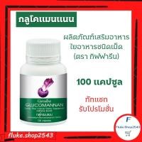 ราคา กลูโคแมนแนน กิฟฟารีน ใยอาหารธรรมชาติจากผงบุก ช่วยลดน้ำหนัก GLUCOMANAN GIFFARINE (20127216944)
