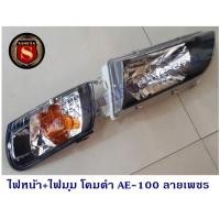 ราคา ไฟหน้า+ไฟมุม ไฟหน้าเพชร ไฟหน้าแต่ง TOYOTA COROLLA AE100 AE101 AE102 ไฟหน้า ae100 ae101 collora 1992-1995 (4706646593)