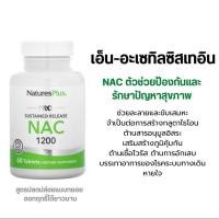 ราคา (พร้อมส่ง) N-Acetylcysteine | NAC 600mg. (100เม็ด)Long Covid ละลายเสมหะ ต้านอนุมูลอิสระ ลดการอักเสบ (21177896650)