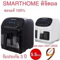 ราคา หม้อทอดไร้น้ำมันSmarthome ดิจิตอล 5.5 ลิตร รุ่น MV-1402 สีขาว,สีดรุ่นใหม่ ใหญ่ขึ้นกว่าเดิม (7449502231)