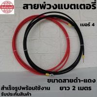 ราคา สายต่อแบตเตอรี่ ​สายต่ออินเวอร์เตอร์ สายพวงแบต โซลาซ์เซลล์ พร้อมหางปลา ทนกระแสไฟสูง ยาว 2 M (2ชิ้น ดำ1-แดง1) (13009542140)