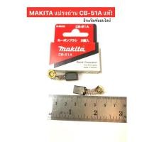 ราคา MAKITA แปรงถ่าน CB-51A แท้ (10703873425)