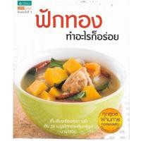 ราคา หนังสือ ฟักทองทำอะไรก็อร่อย (5815409762)