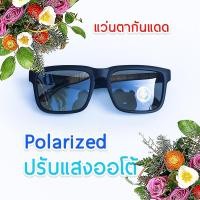 ราคา แว่นตากันแดด แว่นตาเลนส์ Polarized ปรับแสงเวลาออกแดด (14295767073)