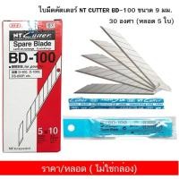 ราคา ใบมีดคัตเตอร์ NT CUTTER BD-100 ขนาด 9 มม. 30 องศา (หลอด 5 ใบ) Japan ( จำนวน 1 หลอด ) ไม่ใช่กล่อง (18035956863)