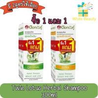 ราคา (1แถม1) Twin Lotus Herbal Shampoo 300ml.ดอกบัวคู่ แชมพูสมุนไพร 300มล. (9353409301)