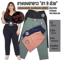 ราคา กางเกงขายาว9ส่วน กางเกงทำงาน (10895482386)
