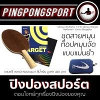 ราคา ไม้ปิงปอง Sanwei Dynamo พร้อมยาง Target National และ Megaflexcontrol แถมเคส (2759779688)