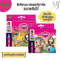 ราคา Master Art(มาสเตอร์อาร์ต) สีเทียน สีเทียนมาสเตอร์อาร์ต ขนาดจัมโบ้ 12สี/24สี (22285645402)