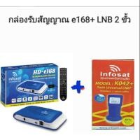 ราคา LNB Universal 2ขั้ว infosat + E168 กล่องรับสัญญาณ (3218371576)