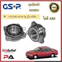 ราคา 9243001 ดุมล้อหน้า GSP สำหรับรถฮอนด้า แอคคอร์ด Honda Accord (11184658956)