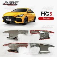 ราคา [AOS] เบ้าประตู / เบ้าหลุมประตู MG-5 ปี 2021-ปัจจุบัน โครเมียม สี เคฟล่า เบ้ารองมือเปิดประตู แบบหลุม ปีกนก พร้อมส่ง (18922563359)