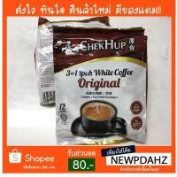 ราคา พร้อมส่ง กาแฟ ChekHup Ipoh White Coffee 3in1 กาแฟขาว น้ำตาลกรวด หวานน้อย แคลอรี่ต่ำ (2047991106)