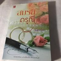 ราคา สมรสดรุณี ผักบุ้ง มือสอง (3149919607)