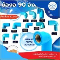 ราคา ข้องอ 90 องศา เกลียวนอก-ใน ขนาด 1/4, 1/2, 3/4, 1, 3/4-1/2, 1-3/4, 1-1/2 นิ้ว RIGID PVC 90 ข้อลด ขายเป็นตัว (23987315330)