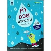ราคา คำช่วยช่วยด้วย(ฉบับปรับปรุง) (13201558544)