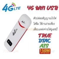 ราคา 4G LTE Pocket Wifi รุ่น B Aircard USB Modem 150Mbps ตัวปล่อยสัญญาณไวไฟ แบบใส่ซิม (23275988121)