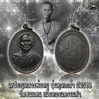 ราคา เหรียญ หลวงพ่อทบ รุ่นทูลเกล้า วัดชนแดน เนื้อทองแดงรมดำ สภาพสวยแชมป์ (17856785626)