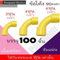ราคา ข้อโค้ง 90องศา PVC สีเหลือง 50ชิ้น, 100ชิ้น 3หุน 4หุน 6หุน พีวีซี (25656322125)