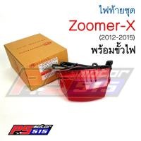 ราคา ไฟท้ายZoomer-X (ปี2012-2015) พร้อมขั้วไฟ HMA (4961507855)