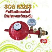 ราคา SCG หัวปรับแก๊สแรงดันต่ำ รุ่น R326SP มี Safety+เกจวัดแรงดัน (9858836328)