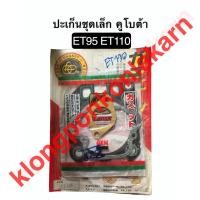 ราคา ปะเก็นชุดเล็ก ET95 ET110 คูโบต้า ปะเก็นฝาสูบ ปะเก็นฝาครอบวาล์ว ปะเก็น คูโบต้า (9677012767)