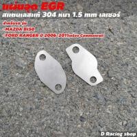 ราคา รุ่นฟอร์ด มาสด้าBT50 แผ่น EGR แผ่นอุด EGR เครื่อง Commonrail สินค้าขายดี (12276368829)