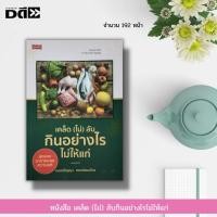 ราคา หนังสือ เคล็ด (ไม่) ลับกินอย่างไรไม่ให้แก่ : การดูแลสุขภาพ อาหารเพื่อสุขภาพ วิตามิน แร่ธาตุ การป้องกันโรค สมุนไพร (21843694629)