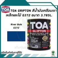 ราคา TOA Glipton สีน้ำมันเคลือบเงาเหล็กและไม้ สี River Blue เบอร์ G372 ขนาด 3.785 ลิตร (10092181151)