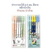 ราคา ปากกา ปากกาลบได้ 0.5 มม. (12 ด้าม) หมึกน้ำเงิน ลายการ์ตูน (15298856340)