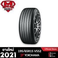 ราคา [โค้ด12MALL1500 สูงสุด1500] Yokohama โยโกฮาม่า (1 เส้น) 195/65 R15 (ขอบ15) ยางรถยนต์ รุ่น ADVAN DB V552 (Made in Japan) ยางใหม่ 2021 (2841316028)