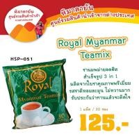 ราคา RoyalMyanmarTeamixชานมพม่า (8282249454)