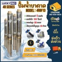 ราคา LUCKY PRO ปั๊มบาดาล รุ่น 4RBF13 2แรง ปั๊มน้ำ ปั๊มน้ำบาดาล 4R SERIES บ่อขนาด 4 นิ้ว ปั๊มสูบน้ำบาดาล บาดาล (20175778316)