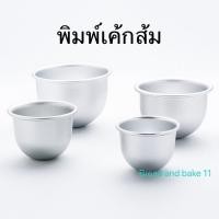 ราคา ถูกสุด พิมพ์เค้กส้ม พิมพ์ลูกส้ม H13 H14 พิมพ์อลูมิเนียม ครึ่งวงกลม (20752149773)