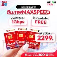 ราคา TRUE ซิมเทพ Max speed สูงสุด1000mbps โทรฟรีทุกเครือข่าย ปริมาณ 60GB/เดือน ซิมเน็ต ซิมรายปี ซิมเทพ sim true ซิมทรูรายปี (14410234715)