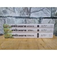 ราคา เล่ห์รักทรราช 1-2+ภาคพิเศษ ขีดสัน มากกว่ารัก นิยายแปลจีน นิยายจีนแปล นิยายจีน (13797860846)