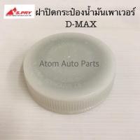 ราคา S.PRY ฝาปิดกระป๋องน้ำมันเพาเวอร์ D-MAX ทุกรุ่นปี รหัส.S96 ฝาเพาเวอร์ ฝาน้ำมันพาวเวอร์ (7623039878)