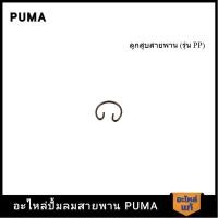 ราคา [ราคาถูก]‍ PUMA ตัวล็อคสลักลูกสูบ อะไหล่ปั๊มลม 3-5 HP รุ่น PP23,PP23P,PP35A,PP35 (22186945735)