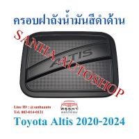 ราคา ครอบฝาถังน้ำมันสีดำด้าน Toyota Corolla Altis ปี 2020,2021,2022,2023,2024 งาน R (8811527050)