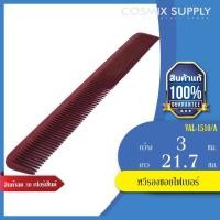 ราคา VALENTE หวีรองซอยไฟเบอร์ VAL-1510/A (668249400)