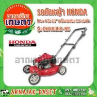 ราคา รถตัดหญ้า HONDA โครง4ล้อ 20" ROWELและ เครื่องเบนซิน HONDA 5.5แรงม้า รุ่นGXV160H2-N5 (3271957070)