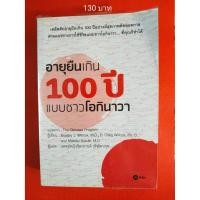 ราคา อายุยืนเกิน 100 ปี แบบชาวโอกินาวา (หนังสือมือสอง) (4679307080)