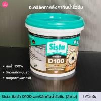 ราคา Sista ซีสต้า D100 Plus อะครีลิคทาหลังคากันรั่วซึม สีทากันซึม กันน้ำได้ 100% ขนาด 1 กก. สูตรน้ำ สีขาว (6946732215)